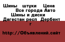 Шины 4 штуки  › Цена ­ 2 000 - Все города Авто » Шины и диски   . Дагестан респ.,Дербент г.